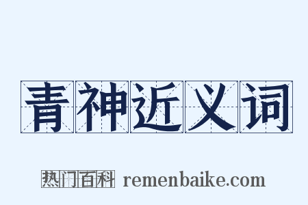 青神近义词是什么意思的图片